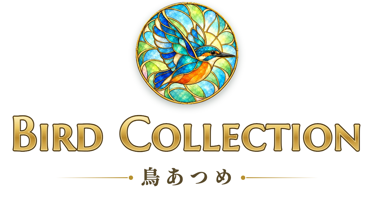 Bird Collection 鳥あつめ